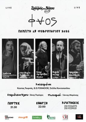 ΟΙ ΦΑΟΣ ΣΤΟΝ ΣΤΑΥΡΟ ΤΟΥ ΝΟΤΟΥ CLUB - ΠΕΜΠΤΗ 19 ΦΕΒΡΟΥΑΡΙΟΥ