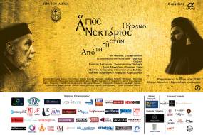 ΑΓΙΟΣ ΝΕΚΤΑΡΙΟΣ ΑΠΟ ΤΗ ΓΗ ΣΤΟΝ ΟΥΡΑΝΟ - ΣΤΟ ΘΕΑΤΡΟ ΑΛΚΜΗΝΗ