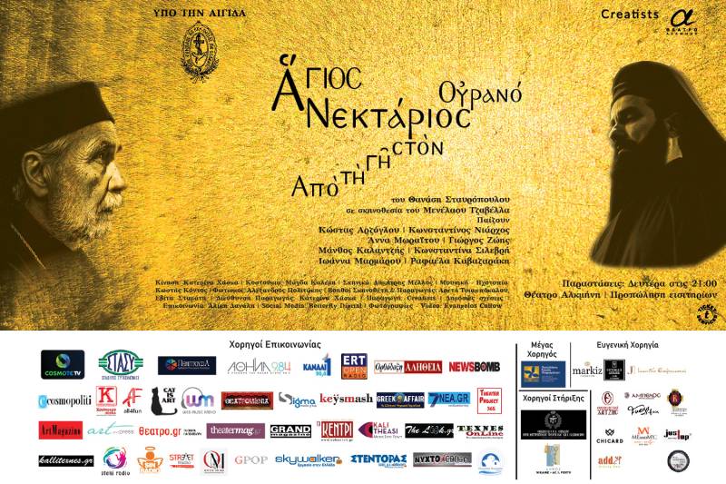 ΑΓΙΟΣ ΝΕΚΤΑΡΙΟΣ ΑΠΟ ΤΗ ΓΗ ΣΤΟΝ ΟΥΡΑΝΟ - ΣΤΟ ΘΕΑΤΡΟ ΑΛΚΜΗΝΗ