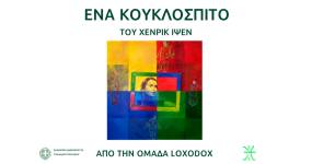 Ένα Κουκλόσπιτο του Henrik Ibsen, από την ομάδα Loxodox για δεύτερη χρονιά στη Σκηνή Μπέκετ