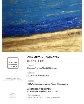 Εικαστική έκθεση της ΛΙΖΑΣ ΜΕΡΛΙΝ – ΒΑΣΙΛΑΤΟΥ | P I C T U R E S λαδοπαστέλ &amp; κολάζ | Επιμέλεια: Ελίζα Γερολυμάτου | Δημοτική Πινακοθήκη Λέφα