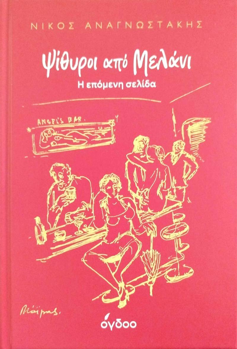 Κυκλοφόρησε από τις Εκδόσεις Όγδοο το νέο βιβλίο του Νίκου Αναγνωστάκη "Ψίθυροι από Μελάνι - Η επόμενη σελίδα"