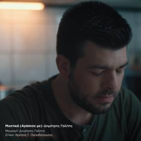 Νέο τραγούδι: Τα "Μυστικά" του Δημήτρη Γαλίτη!