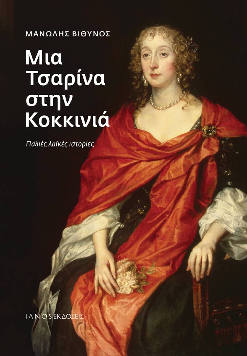 ΝΕΟ ΒΙΒΛΙΟ ΑΠΟ ΤΗΣ ΕΚΔΟΣΕΙΣ IANOS | Μανώλης Βιθυνός - Μια Τσαρίνα στην Κοκκινιά
