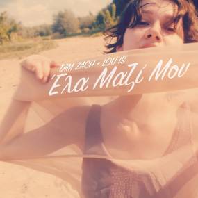 “Έλα μαζί μου» από τον Dim Zach και την Lou is