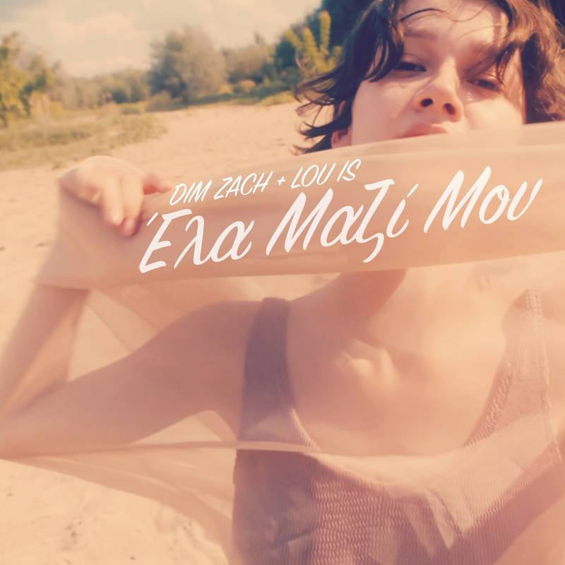 “Έλα μαζί μου» από τον Dim Zach και την Lou is