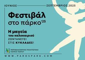 ΠΑΡΚΟ ΠΑΡΟΥ: Η μαγεία του καλοκαιριού ζωντανεύει στις Κυκλάδες - ΦΕΣΤΙΒΑΛ ΣΤΟ ΠΑΡΚΟ ‘25