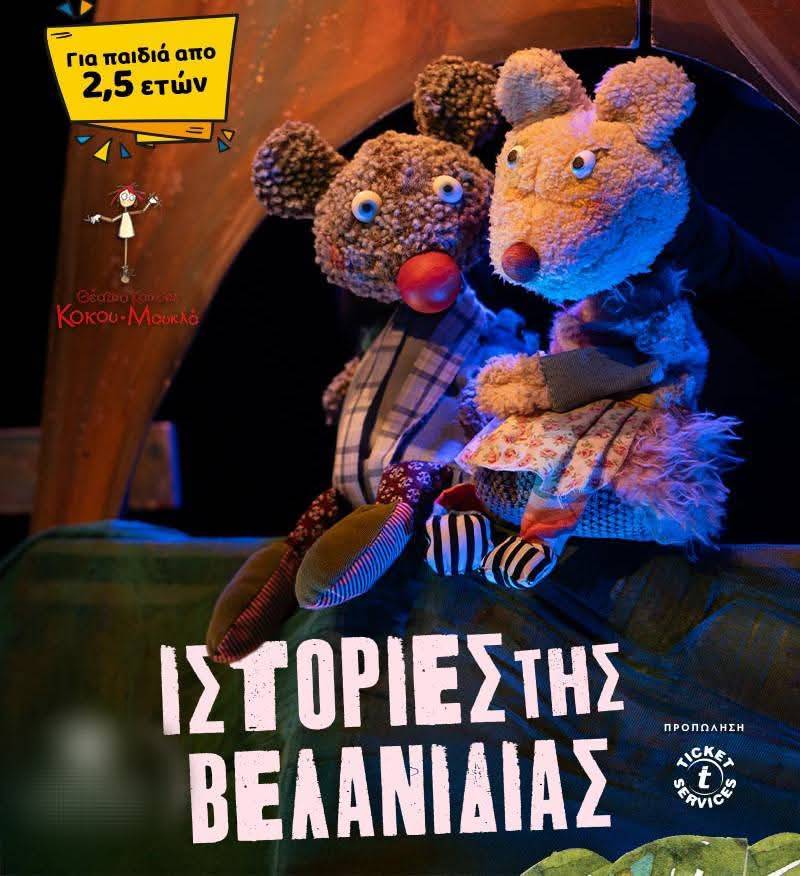 Ιστορίες της Βελανιδιάς / 3η Παράταση Παραστάσεων για τον Φεβρουάριο / Θέατρο Αλκμήνη