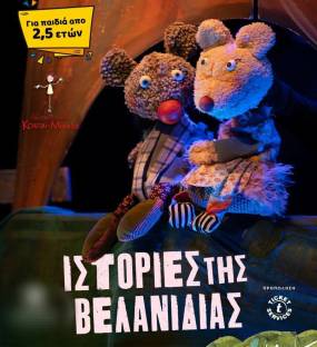 Ιστορίες της Βελανιδιάς / 3η Παράταση Παραστάσεων για τον Φεβρουάριο / Θέατρο Αλκμήνη