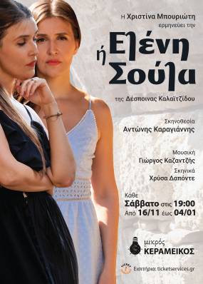 "ΕΛΕΝΗ Ή ΣΟΥΛΑ" ΣΤΟ ΘΕΑΤΡΟ ΜΙΚΡΟΣ ΚΕΡΑΜΕΙΚΟΣ ΑΠΌ ΤΟ ΣΑΒΒΑΤΟ 16 ΝΟΕΜΒΡΊΟΥ