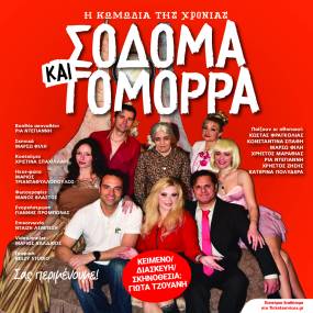 Μετά τα sold out στο Θέατρο Αυλαία η απόλυτη κωμωδία ΣΟΔΟΜΑ ΚΑΙ ΓΟΜΟΡΡΑ της Γιώτας Τζουάνη ξεκινά καλοκαιρινή περιοδεία.