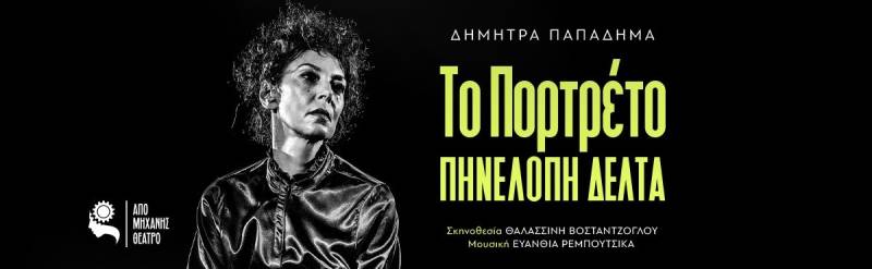 Η Πηνελόπη Δέλτα ζωντανεύει ξανά στη σκηνή του Από Μηχανής Θέατρο με τον συγκλονιστικό μονόλογο «Το Πορτρέτο», σε σκηνοθεσία Θαλασσινής Βοσταντζόγλου.