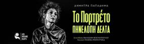 Η Πηνελόπη Δέλτα ζωντανεύει ξανά στη σκηνή του Από Μηχανής Θέατρο με τον συγκλονιστικό μονόλογο «Το Πορτρέτο», σε σκηνοθεσία Θαλασσινής Βοσταντζόγλου.