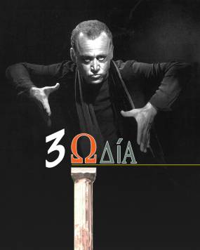 "3ΩΔΙΑ", με τον Νίκο Καλογερόπουλο | Θέατρο ΑΛΚΜΗΝΗ