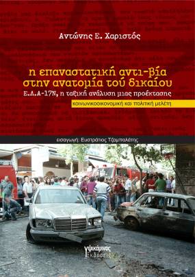 Κυκλοφορεί από τις εκδόσεις Υψικάμινος η κοινωνικοοικονομική και πολιτική μελέτη του Αντώνη Χαριστού "Η επαναστατική αντι-βία στην ανατομία τού δικαίου: Ε.Λ.Α.-17Ν, η ταξική ανάλυση μιας προέκτασης"