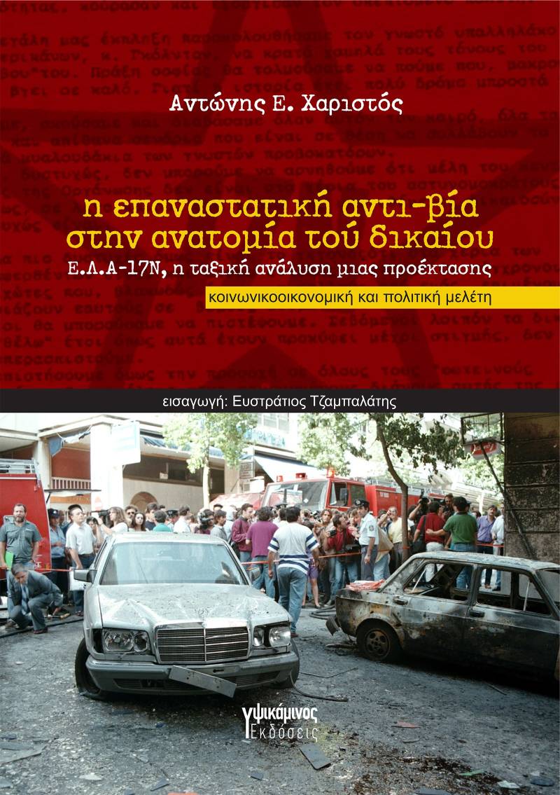 Κυκλοφορεί από τις εκδόσεις Υψικάμινος η κοινωνικοοικονομική και πολιτική μελέτη του Αντώνη Χαριστού "Η επαναστατική αντι-βία στην ανατομία τού δικαίου: Ε.Λ.Α.-17Ν, η ταξική ανάλυση μιας προέκτασης"