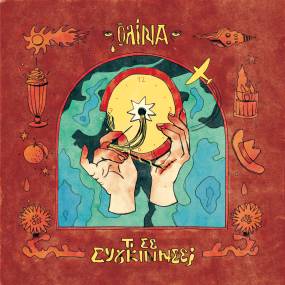 Η ολίνα μοιράζεται το sophomore album της «Τι σε συγκίνησε;»