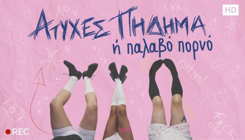 &quot;Ατυχές πήδημα ή Παλαβό πορνό&quot; | βασισμένο στο σενάριο του Radu Jude – Χρυσή Άρκτος Φεστιβάλ Βερολίνου 2021 | Διασκευή: Κατερίνα Παπαναστασάτου | Σκηνοθεσία: Σωτήρης Ρουμελιώτης | Στο ΠΛΥΦΑ από 20 Οκτωβρίου