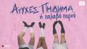 "Ατυχές πήδημα ή Παλαβό πορνό" | βασισμένο στο σενάριο του Radu Jude – Χρυσή Άρκτος Φεστιβάλ Βερολίνου 2021 | Διασκευή: Κατερίνα Παπαναστασάτου | Σκηνοθεσία: Σωτήρης Ρουμελιώτης | Στο ΠΛΥΦΑ από 20 Οκτωβρίου