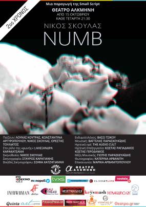 NUMB του Νίκου Σκουλά | Τι είναι για σας η μνήμη; | 2ος Χρόνος στο Θέατρο Αλκμήνη