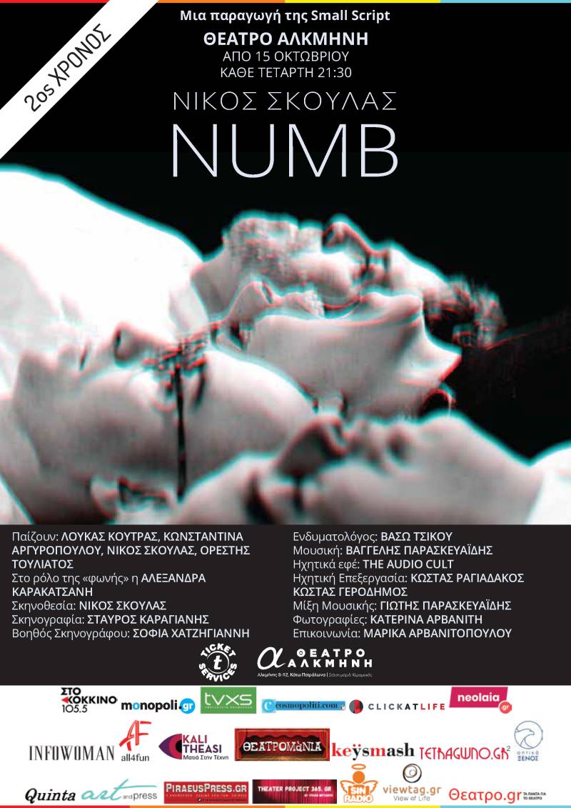 NUMB του Νίκου Σκουλά | Τι είναι για σας η μνήμη; | 2ος Χρόνος στο Θέατρο Αλκμήνη