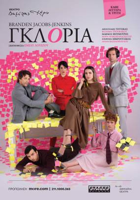 Branden Jacobs-Jenkins «ΓΚΛΟΡΙΑ» Gloria / Σκηνοθεσία : Έμιλυ Λουίζου / Κάθε Δευτέρα και Τρίτη στο Θεατρο ΔΗΜΗΤΡΗΣ ΧΟΡΝ