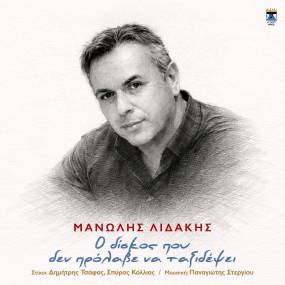 ΤΑ ΤΕΛΕΥΤΑΙΑ ΑΚΥΚΛΟΦΟΡΗΤΑ ΤΡΑΓΟΥΔΟΥΔΙΑ ΤΟΥ ΜΑΝΩΛΗ ΛΙΔΑΚΗ