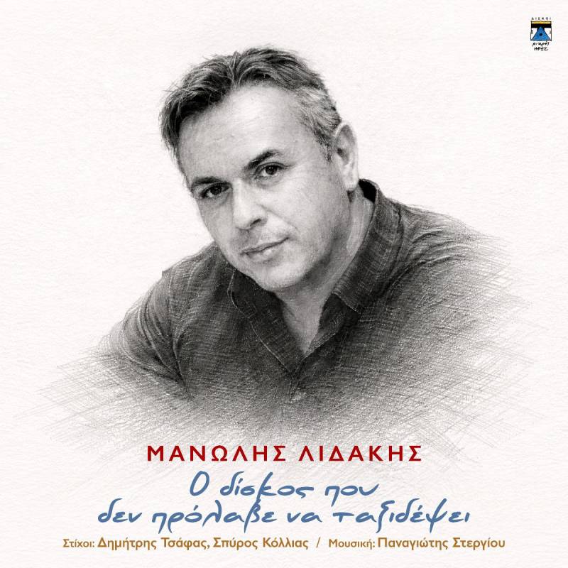 ΤΑ ΤΕΛΕΥΤΑΙΑ ΑΚΥΚΛΟΦΟΡΗΤΑ ΤΡΑΓΟΥΔΟΥΔΙΑ ΤΟΥ ΜΑΝΩΛΗ ΛΙΔΑΚΗ