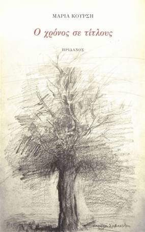 Κυκλοφορεί από τις Εκδόσεις Ηριδανός το νέο ποιητικό βιβλίο της Μαρίας Κούρση "Ο χρόνος σε τίτλους"