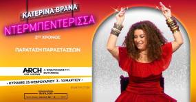 Κατερίνα Βρανά – Ντερμπεντέρισσα | Sold out & παράταση παραστάσεων