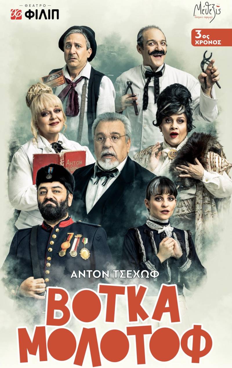 ΒΟΤΚΑ ΜΟΛΟΤΟΦ 3ος χρόνος στο Θέατρο ΦΙΛΙΠ