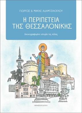 Νέο βιβλίο από τις εκδόσεις IANOS | Η περιπέτεια της Θεσσαλονίκης