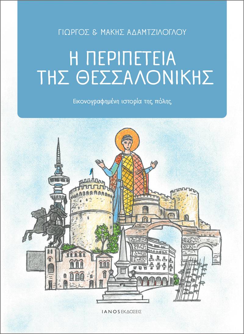 Νέο βιβλίο από τις εκδόσεις IANOS | Η περιπέτεια της Θεσσαλονίκης