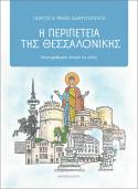 Νέο βιβλίο από τις εκδόσεις IANOS | Η περιπέτεια της Θεσσαλονίκης
