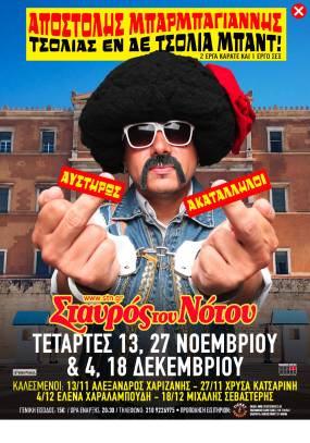 ΑΠΟΣΤΟΛΗΣ ΜΠΑΡΜΠΑΓΙΑΝΝΗΣ | Τσολιάς εν δε Τσόλια Μπαντ! | ΤΕΤΑΡΤΕΣ 13, 27 ΝΟΕΜΒΡΙΟΥ & 4,18 ΔΕΚΕΜΒΡΙΟΥ | «ΑΥΣΤΗΡΩΣ ΑΚΑΤΑΛΛΗΛΟΙ»