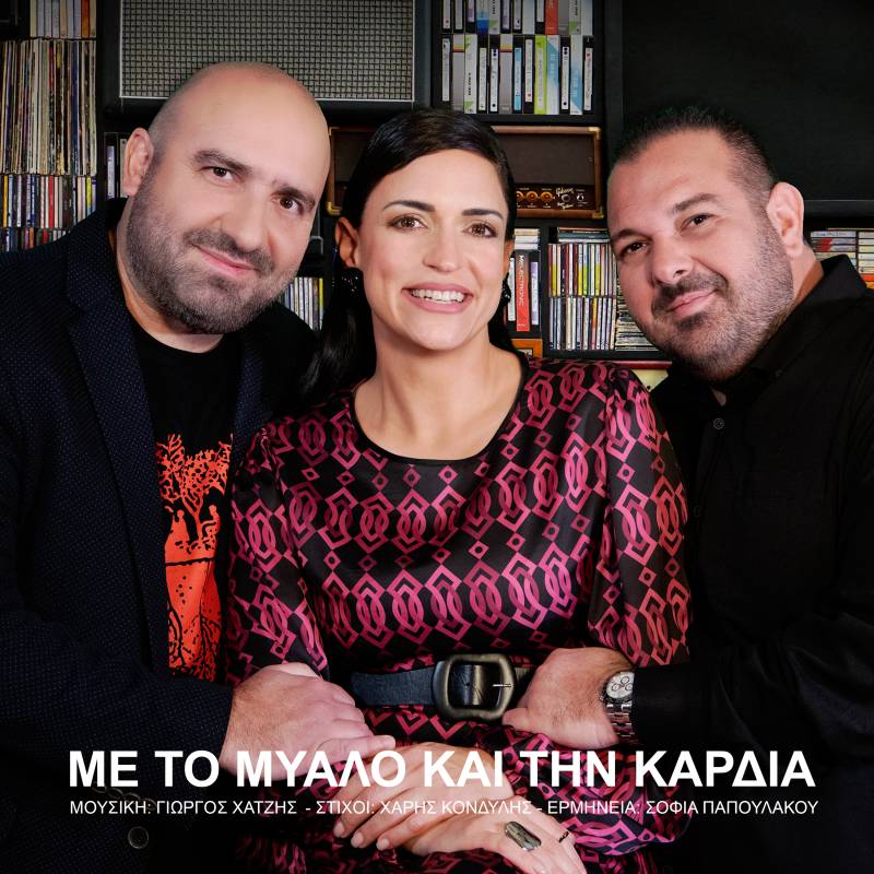 Σοφία Παπουλάκου – ‘Με το μυαλό και την καρδιά’- Νέο Single !