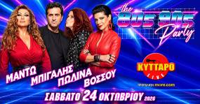ΜΑΝΤΩ ΜΠΙΓΑΛΗΣ ΠΩΛΙΝΑ ΒΟΣΣΟΥ LIVE @ "The 80s90s PARTY" 24.10.2026