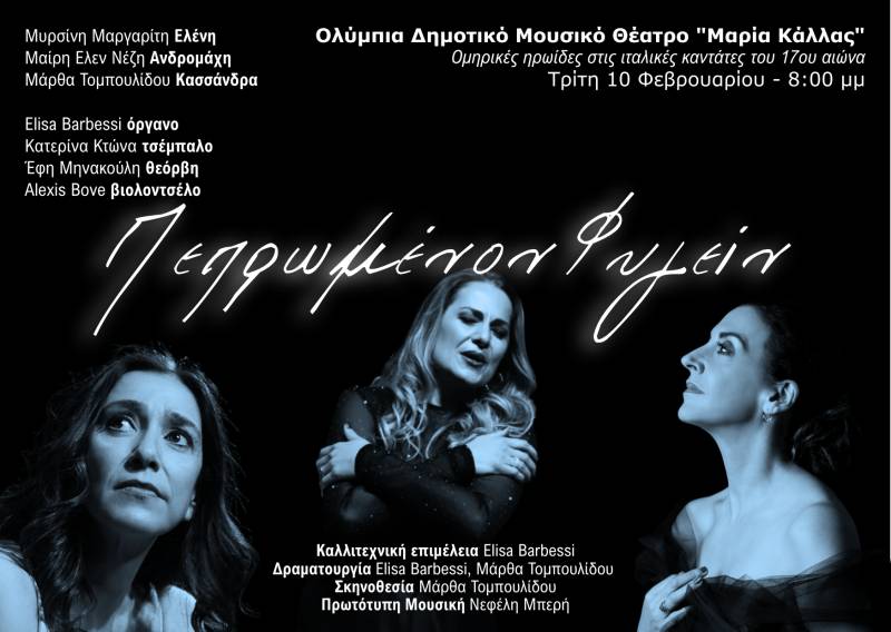 Πεπρωμένον φυγείν... Ομηρικές ηρωίδες στις ιταλικές καντάτες του 17ου αιώνα την Τρίτη 10 Φεβρουαρίου στο Θέατρο Ολύμπια