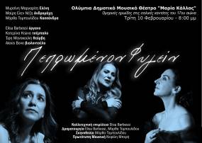 Πεπρωμένον φυγείν... Ομηρικές ηρωίδες στις ιταλικές καντάτες του 17ου αιώνα την Τρίτη 10 Φεβρουαρίου στο Θέατρο Ολύμπια