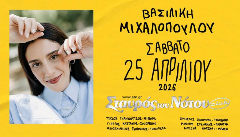 Η Βασιλική Μιχαλοπούλου στον Σταυρό του Νότου Club | Σάββατο 25 Απριλίου