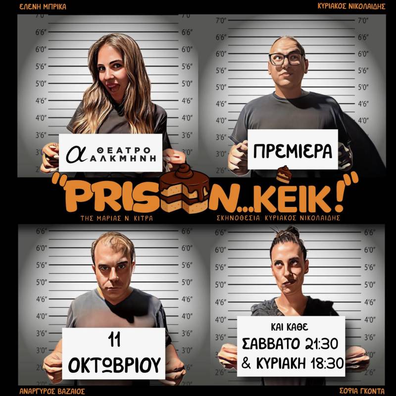 Πρεμιέρα 11 Οκτωβρίου για το &quot;Prison ...Κέικ&quot; στο θέατρο ΑΛΚΜΗΝΗ