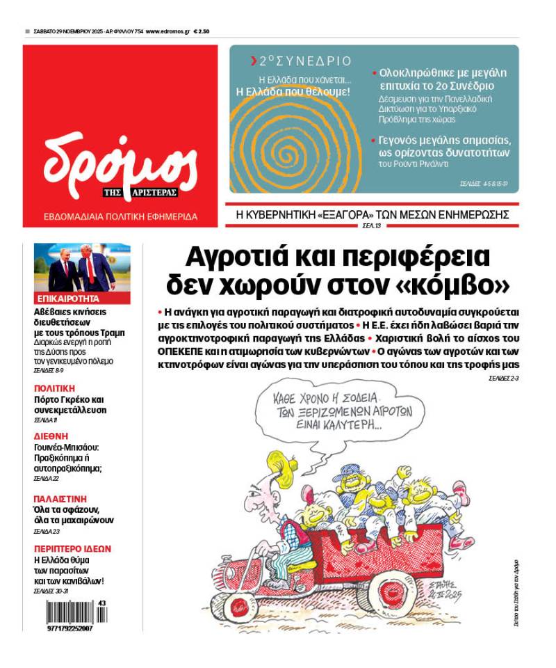 Στον Δρόμο του Σαββάτου 29 Νοεμβρίου