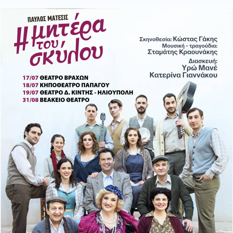 Η μητέρα του σκύλου - Περιοδεία καλοκαίρι 2025