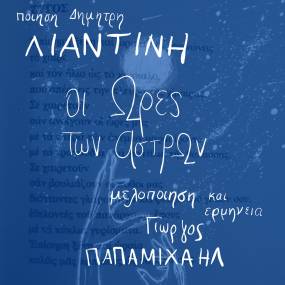 "ΟΙ ΩΡΕΣ ΤΩΝ ΑΣΤΡΩΝ" / Μουσικό έργο βασισμένο στην ποίηση του Δημήτρη Λιαντίνη.