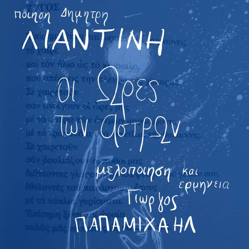 &quot;ΟΙ  ΩΡΕΣ ΤΩΝ ΑΣΤΡΩΝ&quot; / Μουσικό έργο βασισμένο στην ποίηση του Δημήτρη Λιαντίνη.