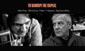 ΤΟ ΒΑΜΠΙΡΙ ΤΗΣ ΠΑΡΕΑΣ - ΒΑΣΙΛΗΣ ΠΑΝΤΣΙΟΣ FEAT ΓΙΩΡΓΟΣ ΔΗΜΗΤΡΙΑΔΗΣ | NEW SINGLE!