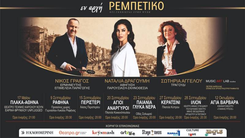 «ΕΝ ΑΡΧH ΡΕΜΠEΤΙΚΟ» Δεύτερος κύκλος παραστάσεων – η επιτυχία συνεχίζεται!
