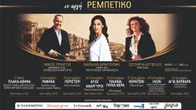 «ΕΝ ΑΡΧH ΡΕΜΠEΤΙΚΟ» Δεύτερος κύκλος παραστάσεων – η επιτυχία συνεχίζεται!