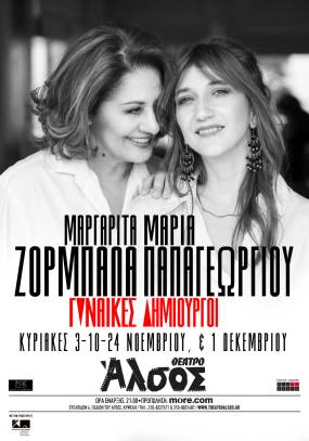 Μαργαρίτα Ζορμπαλά – Μαρία Παπαγεωργίου || “Γυναίκες δημιουργοί” στο Θέατρο Άλσος || Κυριακές 3-10-24 Νοεμβρίου & 1 Δεκεμβρίου