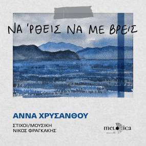 Νέα Κυκλοφορία// Άννα Χρυσάνθου - Να 'ρθεις να με βρεις